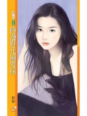 cover image of 路邊野花偏要採【就愛拈花惹草主題書】